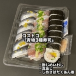 コストコの『青物3種寿司』がイワシ、真あじ、しめ鯖とたくあんの巻き寿司で美味しい！