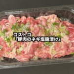 コストコの『豚肉のネギ塩麹漬け』が柔らかい豚肉とネギで美味しい!