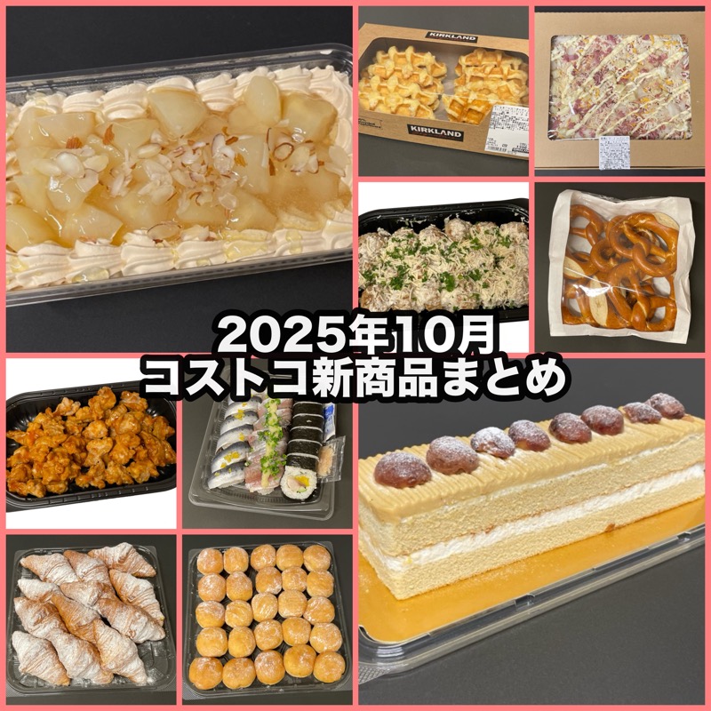 コストコの2025年10月の新商品まとめ！ | 買てみた