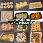 コストコの2025年10月の新商品まとめ！