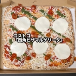コストコの『四角ピザマルゲリータ』がトマトとモッツァレラたっぷりで美味しい！