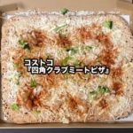 コストコの『四角クラブミートピザ』がズワイガニのピザで贅沢な美味しさ！