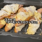コストコの『アーモンドクロワッサン』がアーモンドクリームが乗って美味しい!