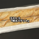 コストコの『明太バゲット』がピリ辛な明太子がたっぷり塗ってあって美味しい!