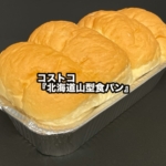 コストコの『北海道山型食パン』が ふわふわで美味しい!