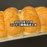 コストコの2025年11月の新商品まとめ!