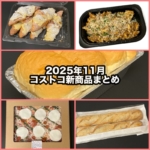 コストコの2025年11月の新商品まとめ!