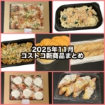 コストコの2025年11月の新商品まとめ！