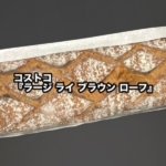 コストコの『ラージ ライ ブラウン ローフ』が巨大なパンでライ麦たっぷりなパリッとした生地で美味しい!