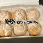 コストコの『カスタードシュークリーム』がクッキー生地のサクサク食感にクリームたっぷりで美味しい！