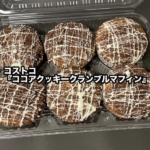 コストコの『ココアクッキークランブルマフィン』が上にココアクッキーがたっぷり乗って美味しい！