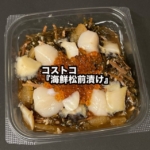 コストコの『海鮮松前漬け』がホタテ、いくら、アワビが入って美味しい！