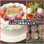 コストコの2025年12月の新商品まとめ！
