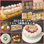 コストコの2025年12月の新商品まとめ！