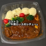コストコの『牛肩ロースのシチュー』が大きな牛肉がゴロッと入って美味しい！