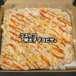 コストコの『明太子マヨピザ』がジャガイモとピリ辛な明太子で美味しい！