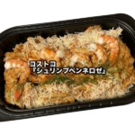 コストコの『シュリンプペンネロゼ』がトマトベースのソースと海老で美味しい！