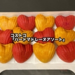 コストコの『ハートマドレーヌアソート』が中にヘーゼルナッツクリームとラズベリーフィリング入りで美味しい！