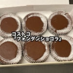 コストコの『フォンダンショコラ』が濃厚な甘さで美味しい！