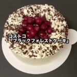 コストコの『ブラックフォレストケーキ』がチェリーの甘酸っぱさと洋酒で大人な味!