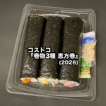 コストコの『恵方巻 巻物3種(2026)』が新しい味！とろたく巻、海鮮恵方巻、サーモンポキ巻で美味しい！