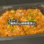コストコの『鶏肉の山椒味噌漬け』が鶏モモ肉に山椒の香りと味噌の味でご飯がすすむ！