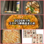 コストコの2026年1月の新商品まとめ!