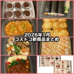コストコの2026年1月の新商品まとめ！