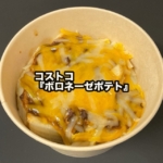 コストコの『ボロネーゼポテト』がフライドポテトにボロネーゼソースとチーズで美味しい！