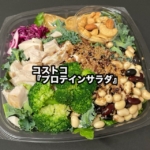 コストコの『プロテインサラダ』がチキン、レタス、ナッツ、キヌアがたっぷりで美味しい!