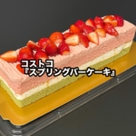 コストコの『スプリングバーケーキ』が苺と黄桃に緑茶スポンジの3色ケーキで美味しい!