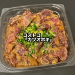 コストコの『カツオポキ』が胡麻、柚子、ネギの風味で美味しい！