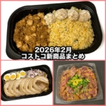 コストコの2026年2月の新商品まとめ!