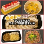 コストコの2026年2月の新商品まとめ！