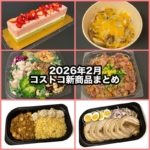 コストコの2026年2月の新商品まとめ！