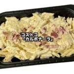 コストコの『カルボナーラ』がベーコンとペンネのカルボナーラで美味しい！