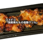 コストコの『国産鶏ももの塩麹グリル』が鶏肉に味が染み込んでて美味しい！