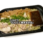 コストコの『にんにく鶏まぜそば』が蒸し鶏とメンマにネギと甘辛いタレで美味しい！