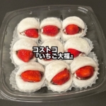 コストコの『いちご大福 9個入』がホイップクリームとこし餡に大きな苺で美味しい!
