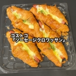 コストコの『ソーセージクロワッサン』がパンにクリームソースも入って美味しい！