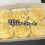 コストコの『ダブルチーズケーキ』が濃厚なチーズケーキとクリーム層で美味しい！