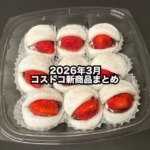 コストコの2026年3月の新商品まとめ！