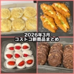 コストコの2026年3月の新商品まとめ！
