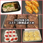 コストコの2026年3月の新商品まとめ！