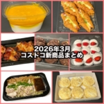 コストコの2026年3月の新商品まとめ！