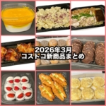 コストコの2026年3月の新商品まとめ！