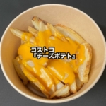 コストコの『チーズポテト』がフライドポテトにチーズがかかって美味しい！