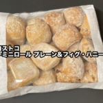 コストコの『ミニロール プレーン&フィグ・ハニー』がイチジク入りとシンプルな2種類で美味しい！