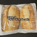 コストコの『サワードウブレッド』が酸味があって美味しい！