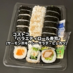 コストコの『バラエティロール寿司(ヒレカツ・シーザーサラダ・サーモンポキ)』が3種類入って美味しい！